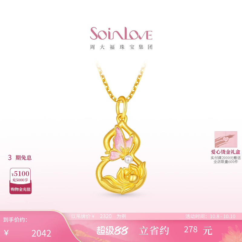 周大福SOINLOVE 蜜粉金十里红妆蝴蝶葫芦黄金珍珠吊坠生日礼物