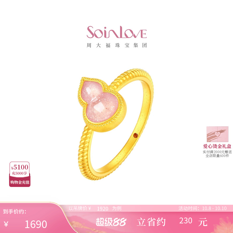 周大福SOINLOVE 蜜粉金十里红妆福禄葫芦黄金足金戒指生日礼物