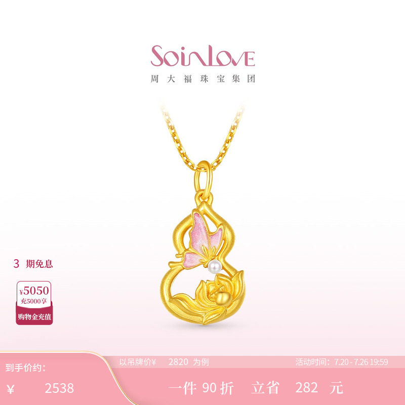 周大福SOINLOVE 蜜粉金十里红妆蝴蝶葫芦黄金珍珠吊坠生日礼物