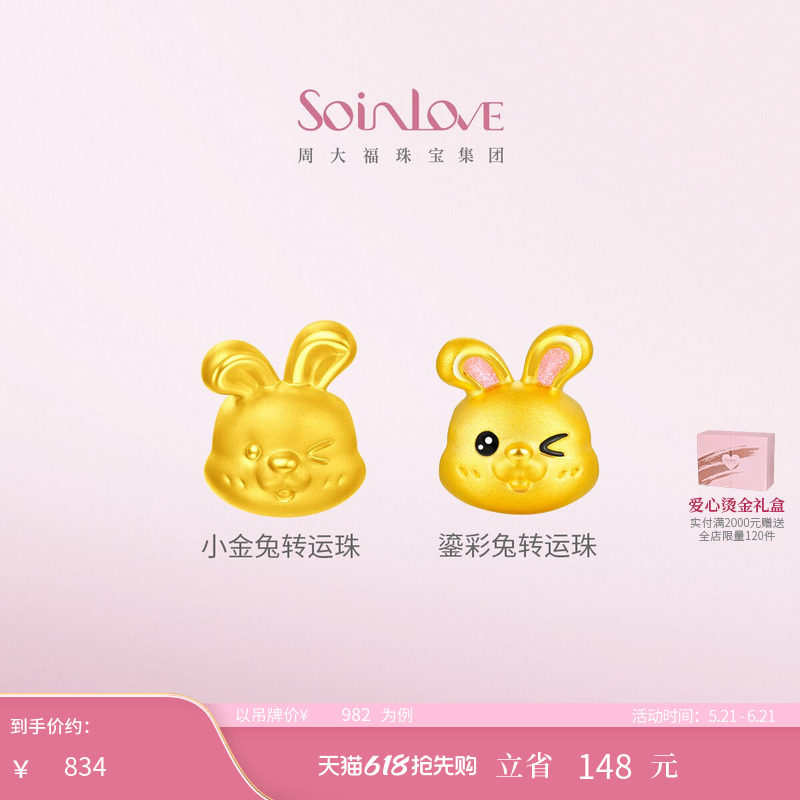 周大福SOINLOVE萌宠小金兔生肖兔鎏彩黄金转运珠吊坠生日礼物
