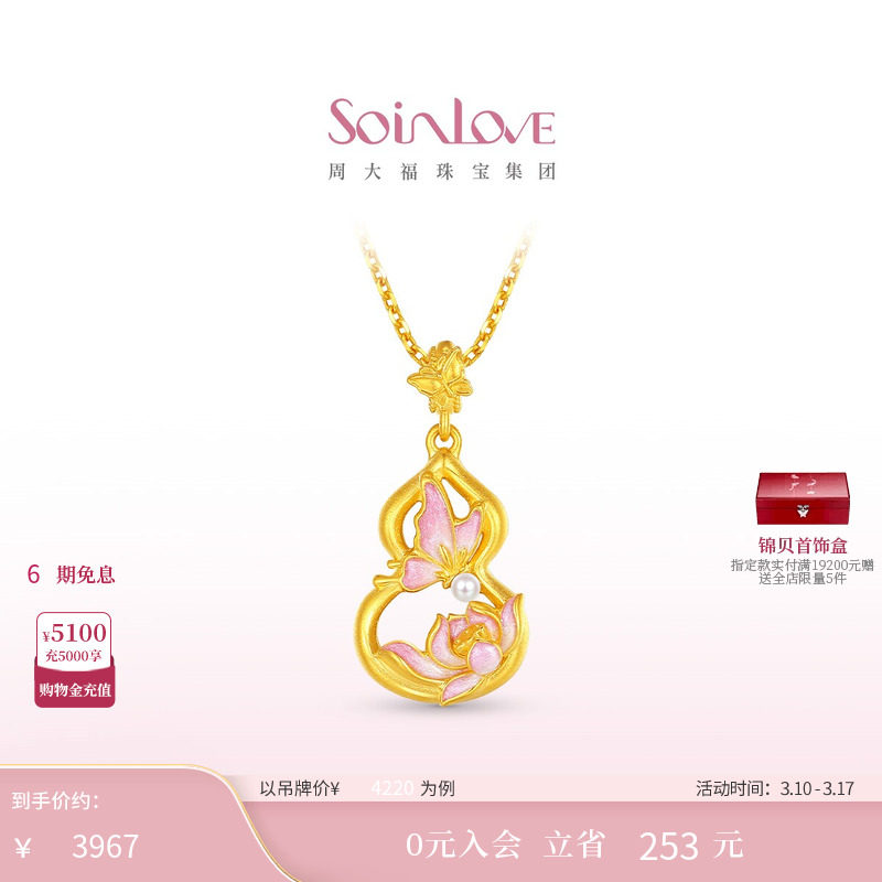 周大福SOINLOVE 蜜粉金十里红妆蝴蝶葫芦黄金吊坠生日礼物