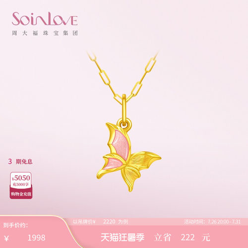 周大福SOINLOVE黄金吊坠