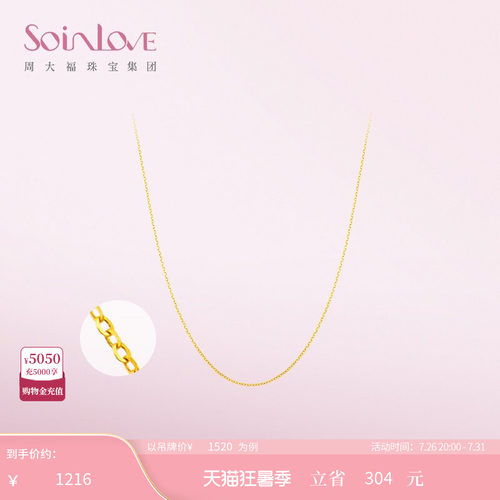 周大福SOINLOVE素链18K金项链