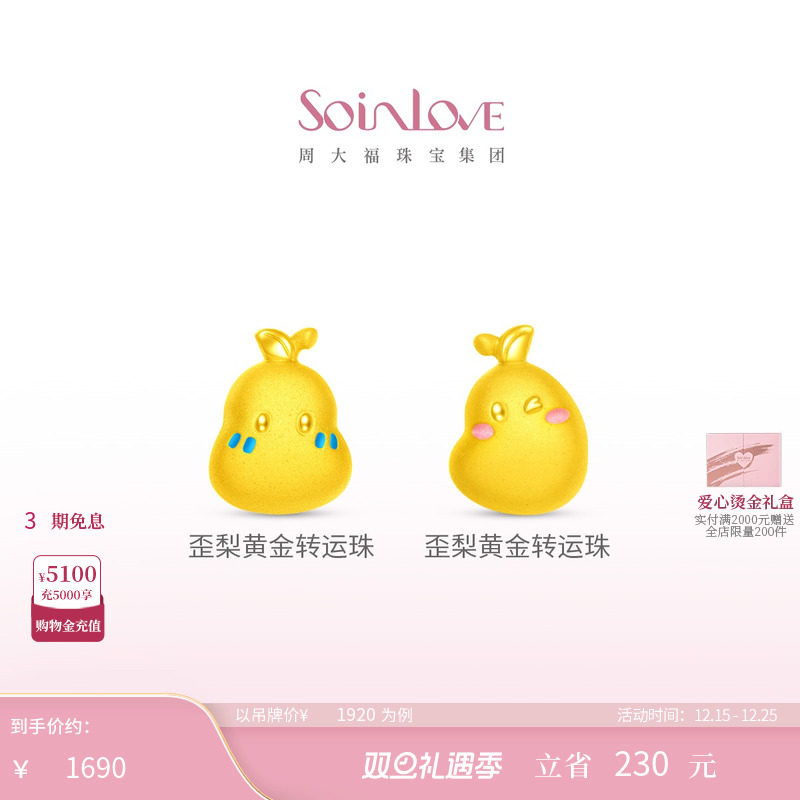 周大福SOINLOVE黄金转运珠