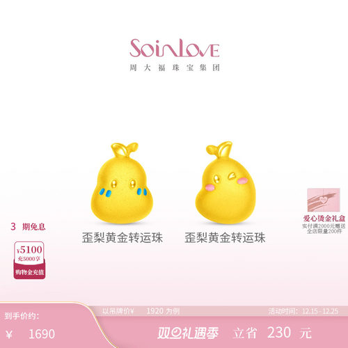 周大福SOINLOVE黄金转运珠