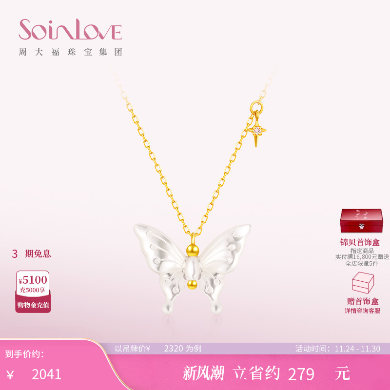 周大福SOINLOVE白贝蝴蝶钻石项链