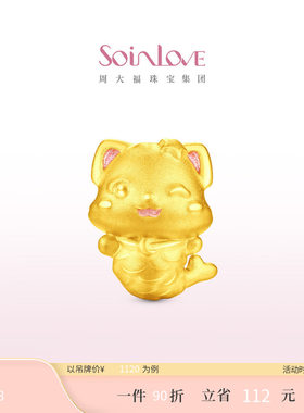 周大福SOINLOVE黄金转运珠