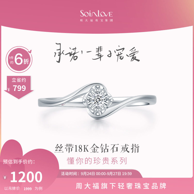 周大福SOINLOVE 18K金扭臂钻石戒指求婚钻戒礼物女VU1797怎么看?