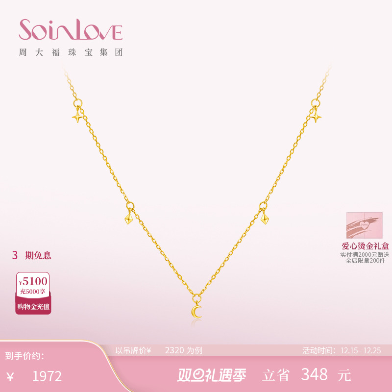 周大福SOINLOVE星光18K金素链