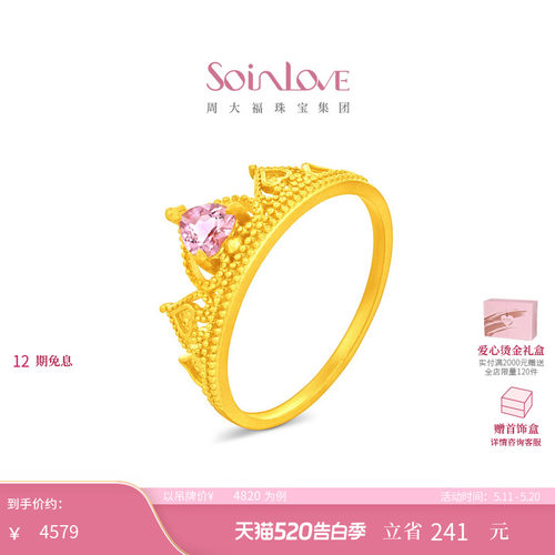 周大福SOINLOVE 宝藏女孩足金黄金粉碧玺戒指VRV22 520礼物