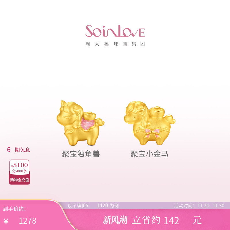 周大福SOINLOVE 萌宠套系马上有钱生肖马黄金足金转运珠礼物送礼