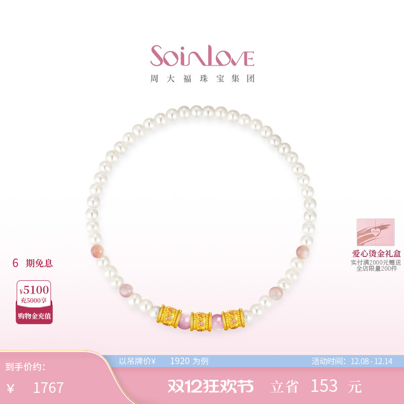 周大福SOINLOVE黄金贝壳手链