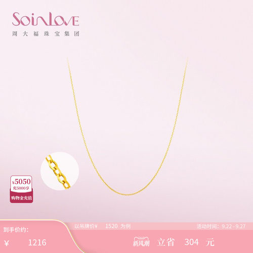 周大福SOINLOVE素链18K金项链