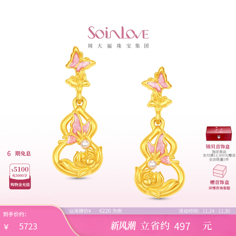 周大福SOINLOVE 蜜粉金十里红妆蝴蝶葫芦莲花黄金耳饰生日礼物