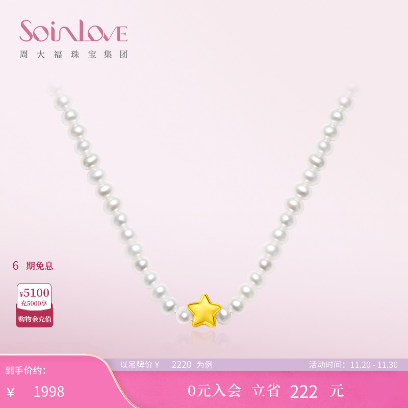 周大福SOINLOVE星星黄金珍珠项链