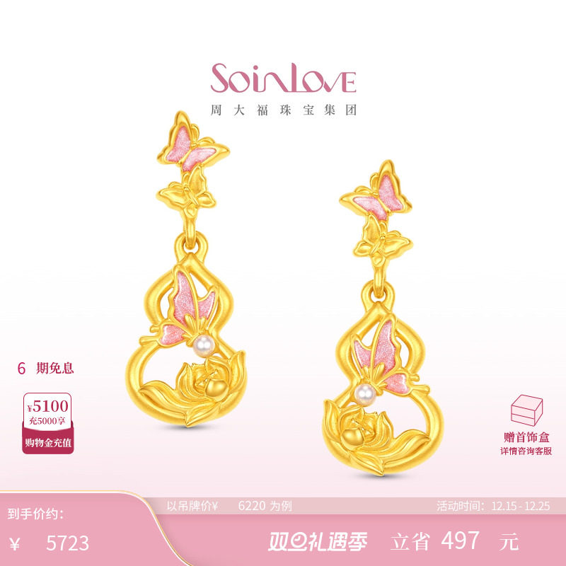 周大福SOINLOVE 蜜粉金十里红妆蝴蝶葫芦莲花黄金耳饰圣诞礼