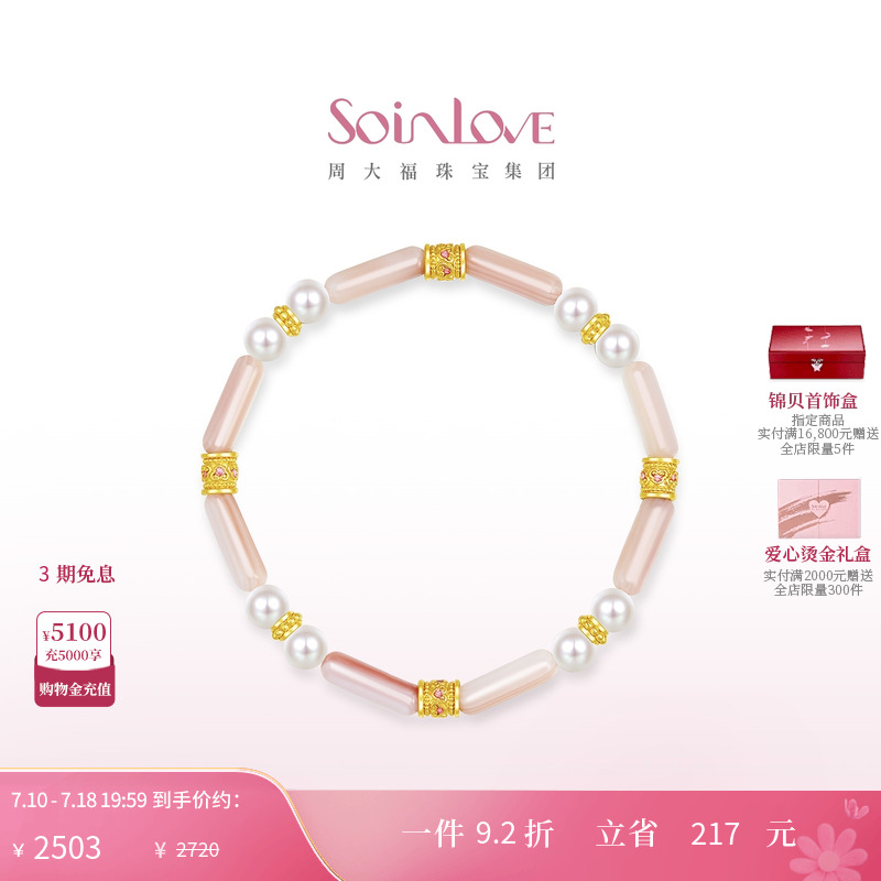 周大福SOINLOVE黄金贝壳手链