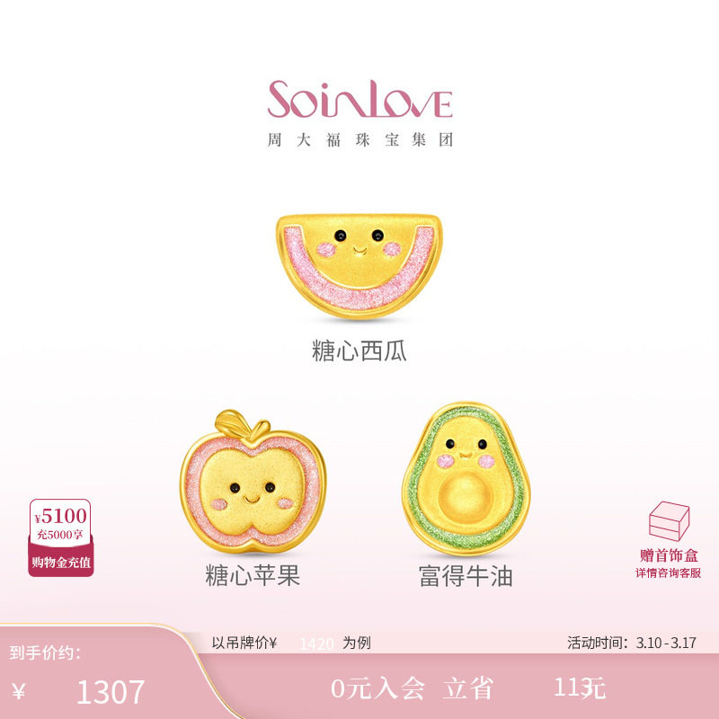 周大福SOINLOVE糖心苹果牛油果水果黄金足金转运珠38节礼物