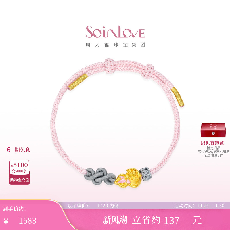 周大福SOINLOVE蜜粉金十里红妆蝴蝶葫芦黄金转运珠手绳生日礼物