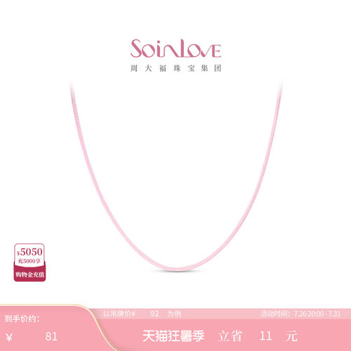 周大福SOINLOVE蜡线钢合金项链