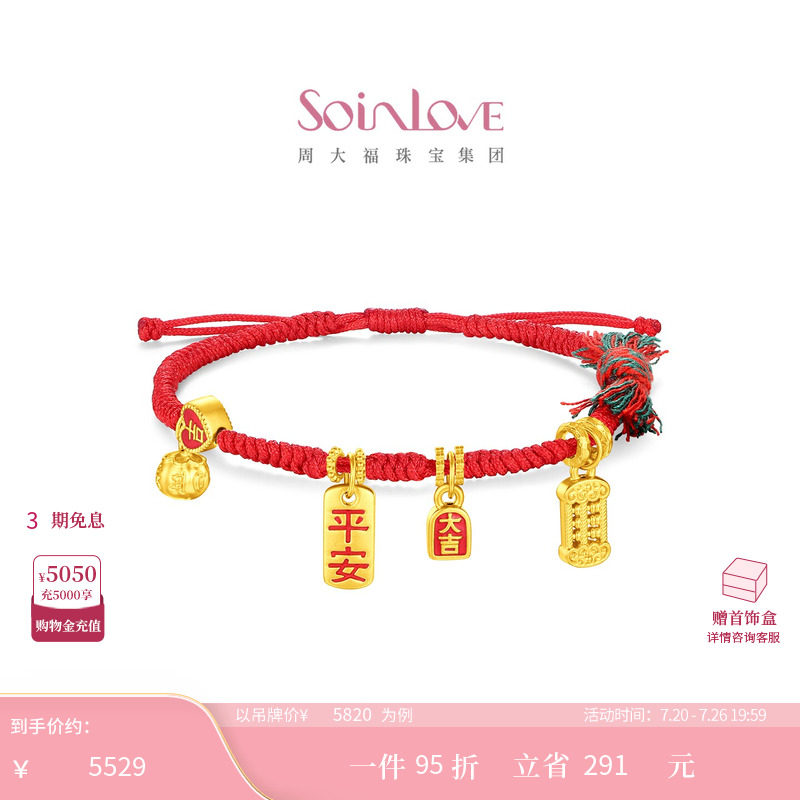 周大福SOINLOVE 蜜粉金十里红妆平安大吉黄金手链  VR2049