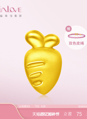 周大福SOINLOVE「下午茶」胡萝卜黄金转运珠吊坠生日礼物