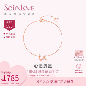 520礼物周大福SOINLOVE「仙女星」心愿流星18K金钻石手链VU1778