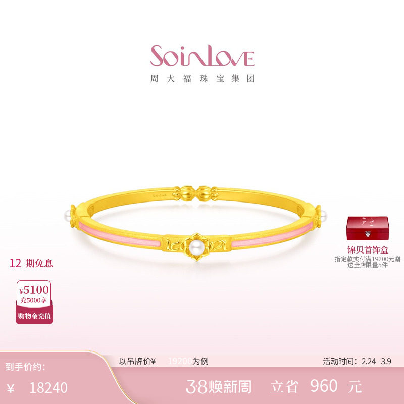 周大福SOINLOVE「蜜粉金十里红妆」缘满珍珠黄金手镯生日礼物
