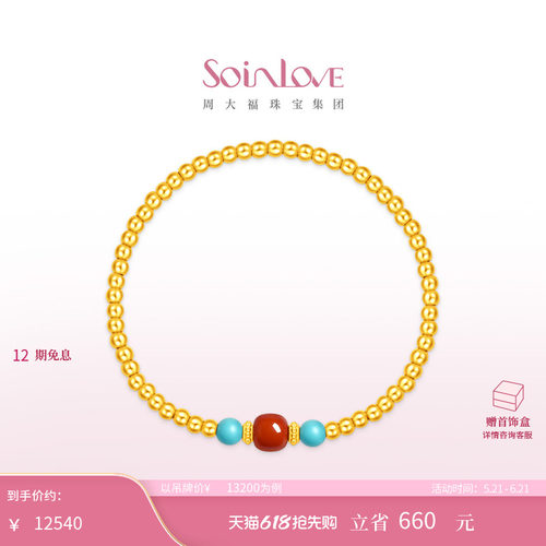 周大福SOINLOVE 蜜粉金十里红妆吉祥金珠南红绿松石手串 VRV1872