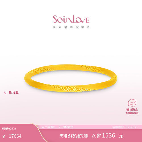 周大福SOINLOVE足金黄金手镯