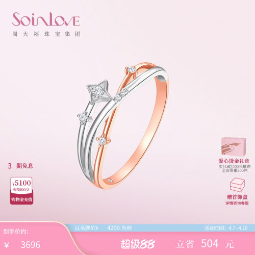 周大福SOINLOVE流星18K金戒指