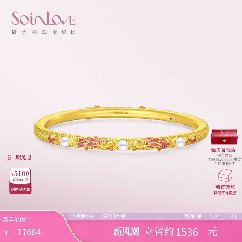 周大福SOINLOVE蜜粉金十里红妆锦鲤珍珠黄金手镯女生日礼物