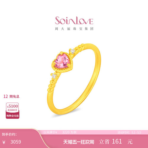 周大福SOINLOVE 宝藏女孩爱心黄金镶钻碧玺戒指生日礼物