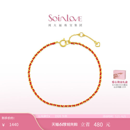 周大福18K金编织红绳手链礼物