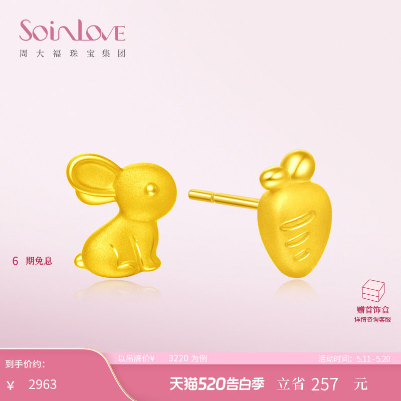 周大福SOINLOVE萌宠兔子胡萝卜黄金耳钉足金耳环女 520礼物