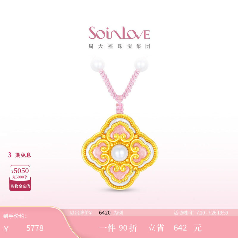 周大福SOINLOVE 蜜粉金十里红妆四合如意黄金珍珠项链【宝相花】