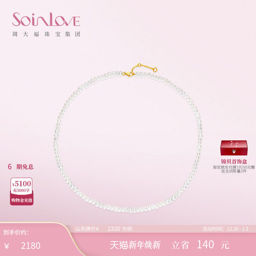 周大福SOINLOVE珍珠项链