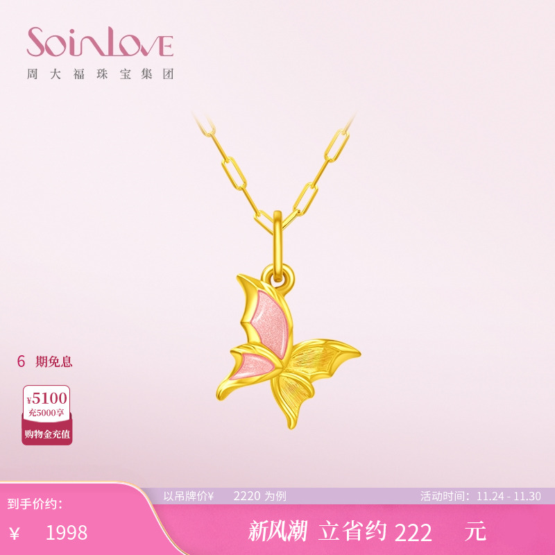 周大福SOINLOVE「蜜粉金十里红妆」蝴蝶黄金吊坠VR1328生日礼物