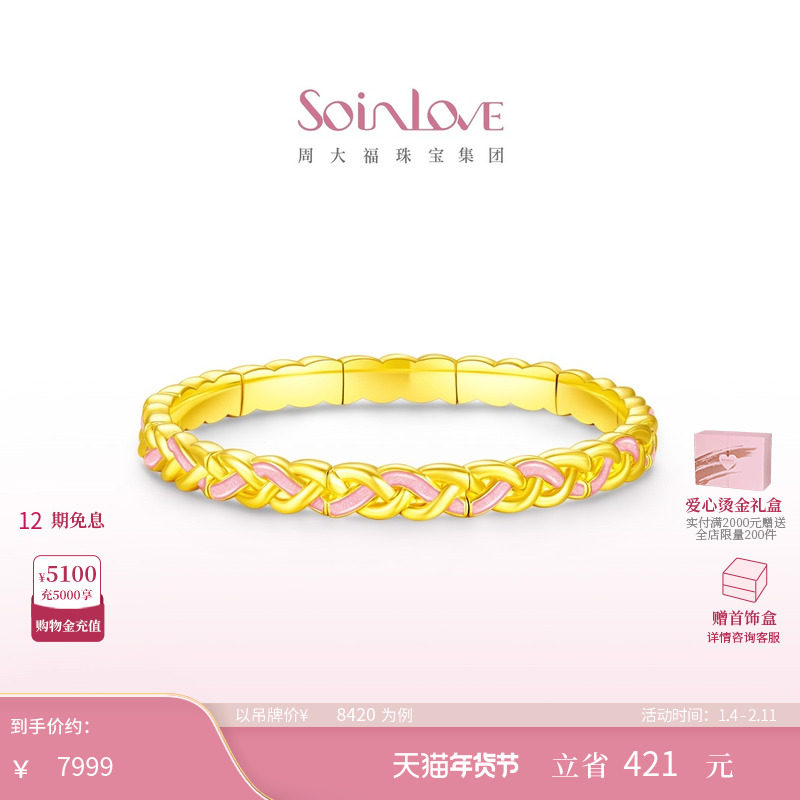 周大福SOINLOVE宝藏女孩双色编织黄金弹力手镯生日礼物,黄金,定价黄金手镯,淘宝优惠券,粉丝福利购,淘宝优惠卷
