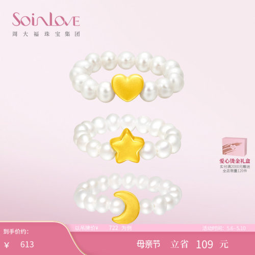 周大福SOINLOVE「宝藏女孩」爱心月亮星星黄金珍珠戒指母亲节礼物