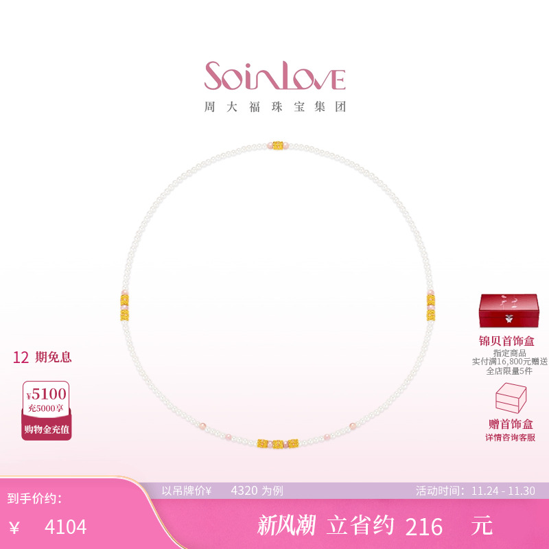 周大福SOINLOVE黄金项链