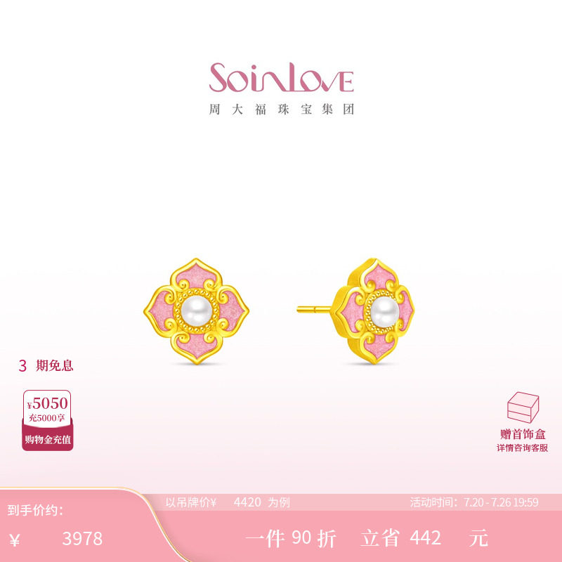 周大福SOINLOVE蜜粉金十里红妆岁岁欢幸黄金珍珠耳钉【宝相花】