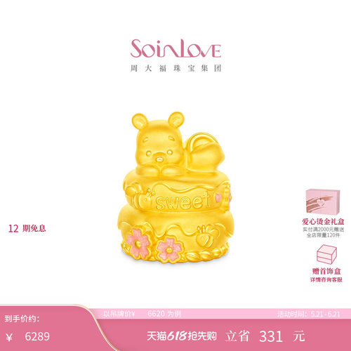 周大福SOINLOVE迪士尼联名系列小熊维尼蛋糕足金黄金摆件 520礼物