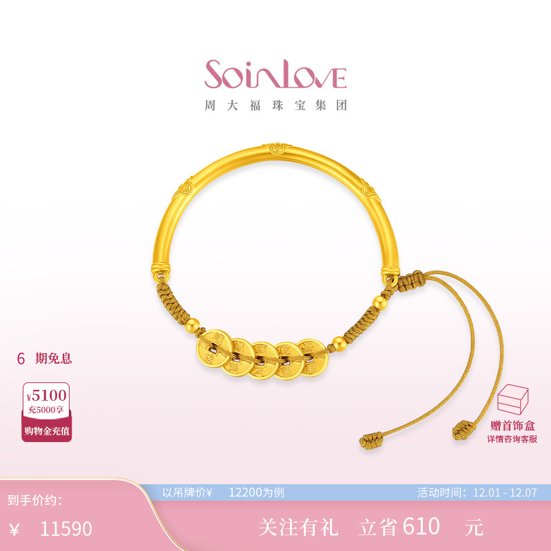 周大福SOINLOVE五帝钱黄金手镯