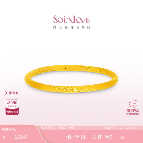 周大福SOINLOVE足金黄金手镯