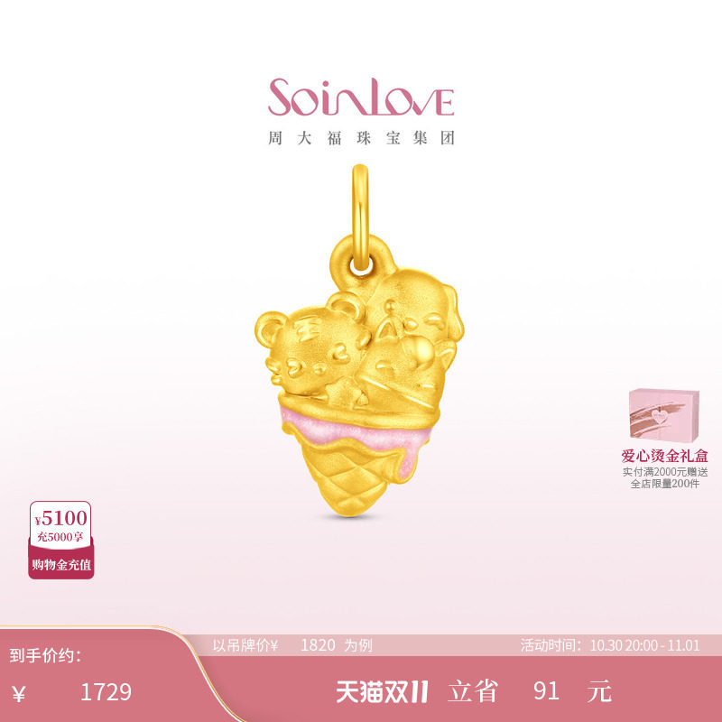 周大福SOINLOVE 萌宠套系虎马狗冰淇淋黄金吊坠礼物女配绳 VR1983