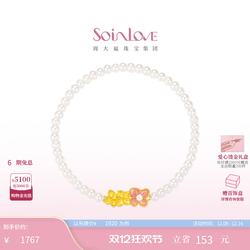 周大福SOINLOVE黄金珍珠手链