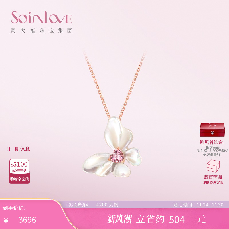 周大福SOINLOVE白贝蝴蝶碧玺项链