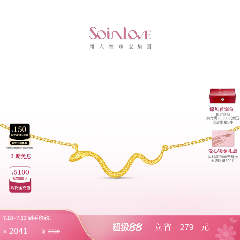 周大福SOINLOVE18K金项链