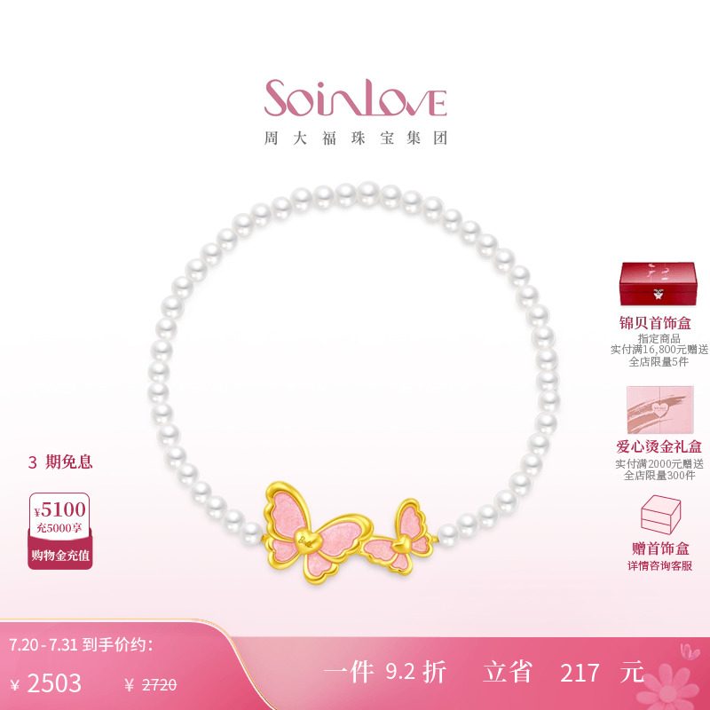 周大福SOINLOVE黄金珍珠手链